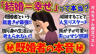 【ガルch有益スレ】既婚女達の本音!!「結婚は人生が好転する最後のチャンス!!」独身ガル民嫉妬の嵐…【まとめ】