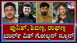 Darshan Press Conference: ಪುನಿತ್‌, ಶಿವಣ್ಣ, ರಾಘಣ್ಣ ಬಾರ್ನ್‌ ವಿತ್‌ ಗೋಲ್ಡನ್‌ ಸ್ಪೂನ್‌..| Indrajit |Mysuru