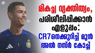 മികച്ച വ്യക്തിത്വം, പരിശീലിപ്പിക്കാൻ എളുപ്പം: CR7നെക്കുറിച്ച് മുൻ അൽ നസ്ർ കോച്ച് | Cristiano Ronaldo