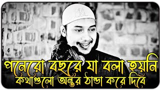 যে কথাগুলো গত পনেরো বছরে কেউ বলতে পারেনি । আবু ত্বহা মুহাম্মদ আদনান । abu toha adnan new waz 2025