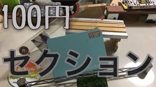 百均で買える！指スケセクション！