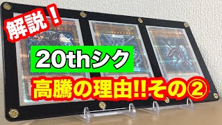 【遊戯王】20thシクの高騰理由をコレクター目線で解説！その②