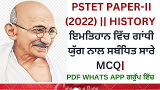 PSTET PAPER-II (2022) || ਭਾਰਤ HISTORY || ਇਮਤਿਹਾਨ ਵਿੱਚ ਗਾਂਧੀ ਯੁੱਗ ਨਾਲ ਸਬੰਧਿਤ ਸਾਰੇ MCQ ||2011 TO 2021)