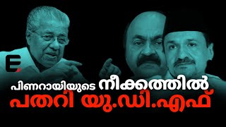 യു.ഡി.എഫിന്റെ അടിത്തറ തകർക്കുന്ന നീക്കവുമായി കേരള മുഖ്യൻ ! | PINARAYIVIJAYAN