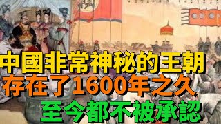 中國有一非常神秘的王朝，存在了1600年之久，為何中國人自己都不承認其存在？ 【丹看世界】#歷史 #看故事