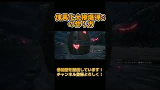 傀異化大樽爆弾Gの作り方【モンスターハンターライズサンブレイク】＃Shots