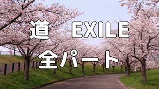 【合唱曲】道　EXILE  (混声三部合唱) /全パート パート練習用【歌詞付き】