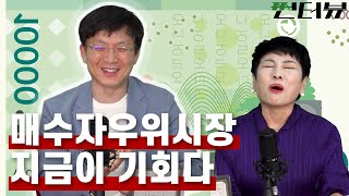 부동산, 지금은 무조건 구매가 '답' 입니다