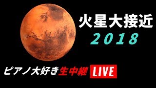 火星大接近！大阪から生中継