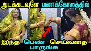 அடக்கடவுளே மணக்கோலத்தில் இந்த பெண் செய்வதை பாருங்க | TAMIL NEWS