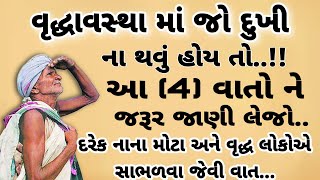 એવી કઈ ચાર વાતો છે જે વૃદ્ધાવસ્થા માં હંમેશા યાદ રાખવી જોઈએ..|| Heart Touching Gujarati Moral Story