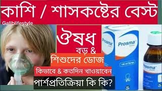 Prosma syrup er ki kaj?এ্যাজমা কাশি ঠান্ডা এলার্জি বা শ্বাসকষ্ট শিশুদের বুকের চাপ,প্রোজমা কি কাজ?