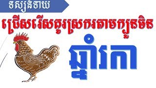 ជ្រើសរើសគូរស្រករតាមក្បួនចិន ចំពោះឆ្នាំរកា, khmer horoscope