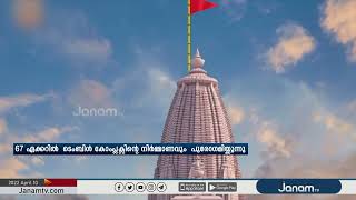 അയോദ്ധ്യയിൽ ഉയരുന്നത് ലോകത്തിലെ മൂന്നാമത്തെ എറ്റവും വലിയ ക്ഷേത്രം; നിര്‍മ്മാണം ദ്രുതഗതിയില്‍