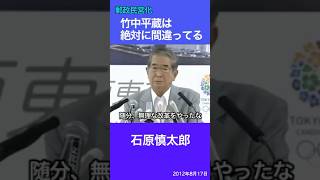 竹中平蔵は絶対に間違い！　石原慎太郎　郵政民営化