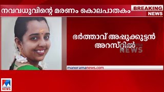 നവവധുവിന്റെ മരണം കൊലപാതകം; ഭർത്താവ് അറസ്റ്റിൽ| Cherthala | Lady murder