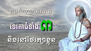 លោកតាសក់សភ្នំត្បែង បកស្រាយអំពីការតមដំណមដែលអាចឱ្យទេវតាធំៗទាំងបីនៅថែរក្សាខ្លួនបាន