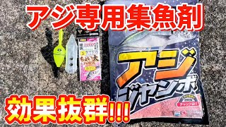 【アジ集魚剤】アジ専用の集魚剤でアジ連発!!!