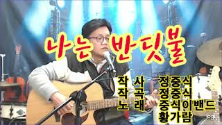 #나는반딧불  #중식이밴드 #황가람 노래 #통기타cover