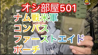 オシ部屋501ナム戦米軍コンパスファーストエイドポーチ 2025年1月16日