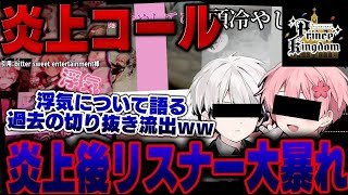 有名歌い手グループが炎上してTikTokでバズった炎上コールが色々やばいｗｗｗｗｗｗ