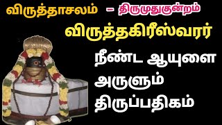 நீண்ட ஆயுளை அருளும் விருத்தகிரீஸ்வரர் திருப்பதிகம் Viruthagirishwarar Temple Vriddhachalam #thevaram