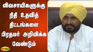 போராட்டத்தில் உயிர்நீத்த பஞ்சாப் விவசாயிகளுக்கு நினைவுச் சின்னம் | Punjab CM | Farmers Protest