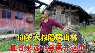 探访藏在深山里的独户，60岁大叔隐居山林，直言永远不会离开这里【乡村阿泰】