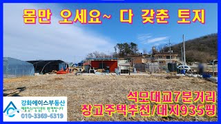 몸만 오세요~ 다 갖춘 토지 석모대교7분거리 창고주택추천 대지935평 #강화도전원주택부지 #강화도부동산 #강화도전원주택 #강화도농막