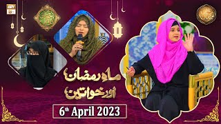 Mah e Ramzan Aur Khawateen - Naimat e Iftar - Shan e Ramzan - 6th April 2023 - ARY Qtv