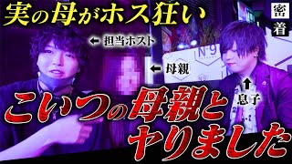 【後輩の母親を寝取る】ホストに通いつめる母親を持つ青年に密着。中学生で子供を産んだ親の実態とは【№9 SAPPORO】