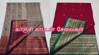 காஞ்சி காட்டன் சேலைகள் தயாரிப்பாளர் நேரடி விற்பனை| Pure cotton Saree |cotton saree| 100s count butta