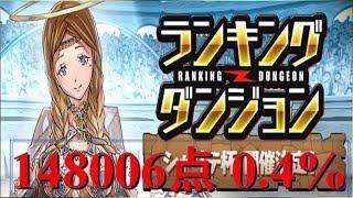 [パズドラ] ランキングダンジョン シャリテ杯  148006点 0.4%