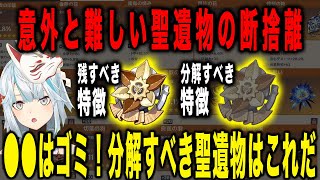 【原神】意外と難しい聖遺物の断捨離！残すべき聖遺物と分解すべき聖遺物の特徴【ねるめろ/切り抜き】