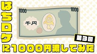 はちみつロケット 「はちロケに1000円渡してみた」第3回