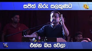 සජිත් හිරු සලකුණට එන්න බය වෙලා - Hiru News