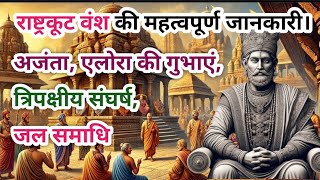 राष्ट्रकूट वंश का स्वर्णिम इतिहास || Rashtrakuta Dynasty || Dhruva || Govinda -lll , Indra-lll