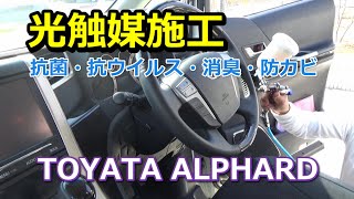 光触媒車内コーティング【施工動画】：TOYATA ALPHARD（抗菌・抗ウイルス・防カビ・消臭）