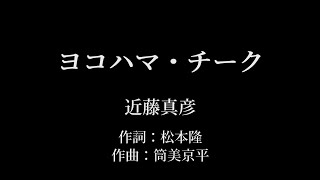 ヨコハマ・チーク : 近藤真彦 【カラオケ音源】