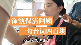 回横店拍戏了，饰演保洁阿姨，一句台词四百块#vlog日常