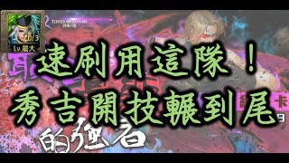 【神魔之塔】速刷用這隊 !秀吉輕鬆打路卡爾地獄級天才格鬥家「最凶最惡的強者」