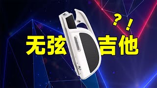 零基础秒变吉他高手？LiberLive无弦吉他上手体验