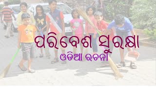 Paribesa surakhya | Odia Essay | ପରିବେଶ ସୁରକ୍ଷା | ଓଡିଆ ରଚନା |