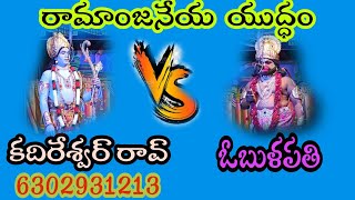 రామాంజనేయ యుద్ధం.. కదిరేశ్వర్ రావ్ v/s ఓబుళపతి