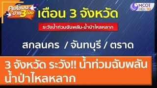 เตือน 3 จังหวัด ระวัง!! น้ำท่วมฉับพลัน - น้ำป่าไหลหลาก (11 ต.ค. 64) คุยโขมงบ่าย 3 โมง