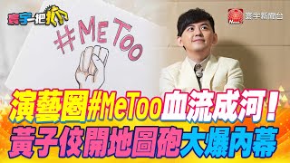 【#寰宇一把抓】P1 演藝圈#MeToo 血流成河！ 黃子佼開地圖砲大爆內幕 20230619｜@globalnewstw