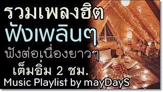 รวมเพลงฮิต ที่ยังคิดถึง ฟังไม่เบื่อ ฟังต่อเนื่องยาวๆ รวมเพลงสตริงเก่า รวมเพลงเพราะๆ   รวมเพลงดัง