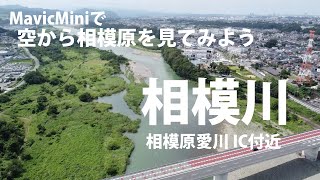 MavicMiniで空から相模原を見てみよう　at相模川（相模原愛川IC付近）