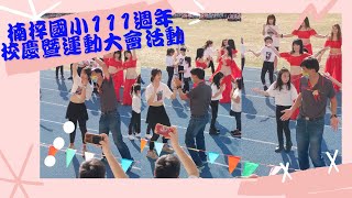 「BDH」楠梓國小111年度校慶暨運動大會表演/ 楠梓國小 /異國風情舞串燒/社團學生+大仙女+表演班/ Betty老師/ 2023.01.14（週六）