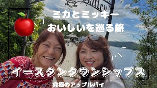 ミカとミッキーおいしいを巡る旅〜アップルパイ〜@QUEBECTV